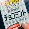 まいにちチョコミント95