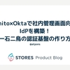 Cognito×Oktaで社内管理画面向けのIdPを構築！一石二鳥の認証基盤の作り方