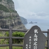 No.91　鹿児島県　下甑島　夜萩（よはぎ）円山公園と鹿島断崖