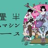 映画『四畳半タイムマシンブルース』短評