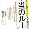 「会社でチャンスをつかむ人が実行している本当のルール」　勝間和代・福沢恵子