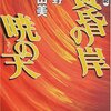 　黄昏の岸　暁の天　十二国記　★★★★☆