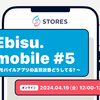 Ebisu.mobile 5〜モバイルアプリの品質改善どうしてる？〜を開催しました