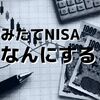 つみたてNISAなんにする？現在購入中の３つのインデックスファンドとその理由について