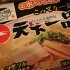 天下一品監修の冷凍麺はダメ┅！