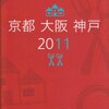  ミシュランガイド京都・大阪・神戸 2011