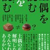 【書評】『土偶を読む』検証を通じて縄文沼に誘ってくれる良書『土偶を読むを読む』