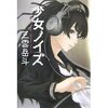 三雲岳斗/「少女ノイズ」/光文社刊