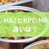PC-MA2とKPC-MA2の違いは？選ぶコツから便利機能までを徹底解説