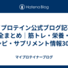 マイプロテイン公式ブログ記事完全まとめ｜筋トレ・栄養・レシピ・サプリメント情報300選