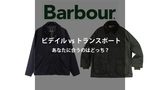 バブアーのビデイルとトランスポートの違いを徹底比較！あなたに合うのはどっち？