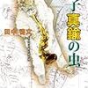 田中 啓文『獅子真鍮の虫』