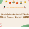  Gem bulletのアラート「Need Counter Cache」の対処法