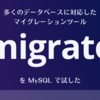 多くのデータベースに対応したマイグレーションツール migrate を MySQL で試した