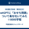 ChatGPTに「おせち問題」について毒を吐いてみた　※8000字程