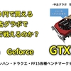 【自作PC】Geforce GTX760 5000円で買える激安中古グラボを検証