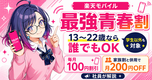 【楽天モバイル】最強青春割とは？学生以外もOK！13〜22歳なら誰でも100円割引🎓✨