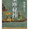 中世歌謡『梁塵秘抄』の遊女のウタより