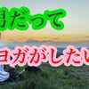 【男性必見！】男性でもOKなヨガがあった！！