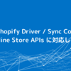 CData Shopify Driver / Sync Connector が Online Store APIs に対応しました