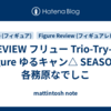 REVIEW フリュー Trio-Try-iT Figure ゆるキャン△ SEASON3 各務原なでしこ