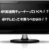 4Kテレビ用チューナーの値段は!?チューナー内蔵テレビと非内蔵4Kテレビどっちを買うべきか！