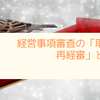 経営事項審査の「取下げ再経審」とは？