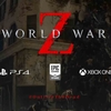 【PC】Epic Gamesストアで『World War Z』が無料プレイできるぞ！2020年4月3日までにダウンロードしよう！