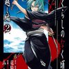 ひぐらしのなく頃に 宵越し編 第2巻