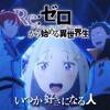 【名前には想いが込められている】Re:ゼロから始める異世界生活3rd season ♯8（通算58）【だから今日も全身で名乗る！】
