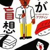 モハメド・オマル・アブディン「わが盲想」687冊目