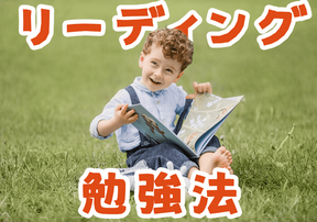 英語リーディングが上達する勉強法ってどんなのがある？