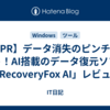 【PR】データ消失のピンチを救う！AI搭載のデータ復元ソフト「RecoveryFox AI」レビュー