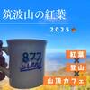 【茨城】紅葉×登山×山頂カフェ！筑波山の紅葉2025の見ごろ！