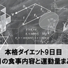 本格ダイエット9日目