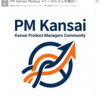PM Kansai Meetup #7「会社を勝たせる責任者の構成要素」／イベント参加レポート