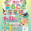6/22（日）は浅口市内でイベント盛りだくさん♪3つのイベントを紹介！