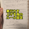 実行力を上げる為のルール設定！【日記】