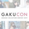 日本一の学生を決めるミスコンテスト「GAKUCON 2019」、Mixchanel、TikTokなどと連携して開催決定。