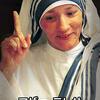 『映画の時間「マザー・テレサ」（MOTHER TERESA、2003年、イタリア・イギリス）』