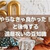やらなきゃ良かったと後悔する還暦祝いの豆知識