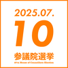参院選 2025年7月10日(木)　参政党イベント予定