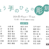 「りょう手のひらの彫刻展」のお知らせ