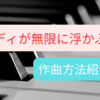 【DTM】メロディが無限に浮かぶ裏技作曲方法を紹介！