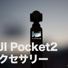 DJI Pocket2 おすすめアクセサリー７選＋α（クリエーターコンボがおすすめ）