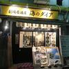 名古屋のおすすめ店②　【海鮮居酒屋】　「海のダイア」