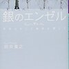 銀のエンゼル／鈴井貴之　〰北海道の知床とかいってみたいなぁ〰