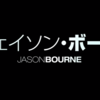 映画ジェイソン・ボーンの感想（ネタバレややあり）