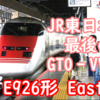 気が付けばJR東日本最後のGTO-VVVF車両に いつまで走ってくれるかE926形 East-i