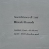 濱田英明さんの写真展 時間の面影 resemblance of time 東京 巡回展に行ってきた